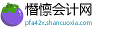 憯懔会计网